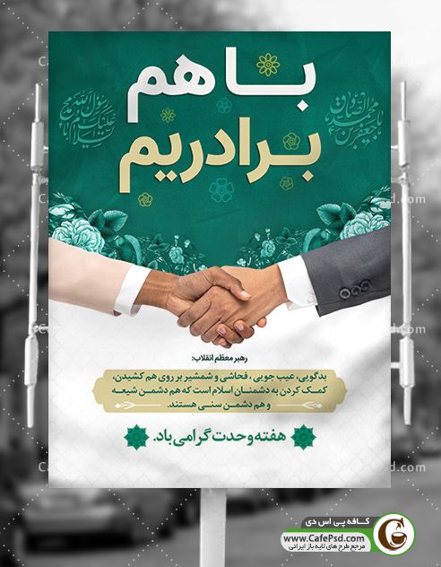 با هم برادریم
#وحدت_نجات_غزه
#امت_نبی