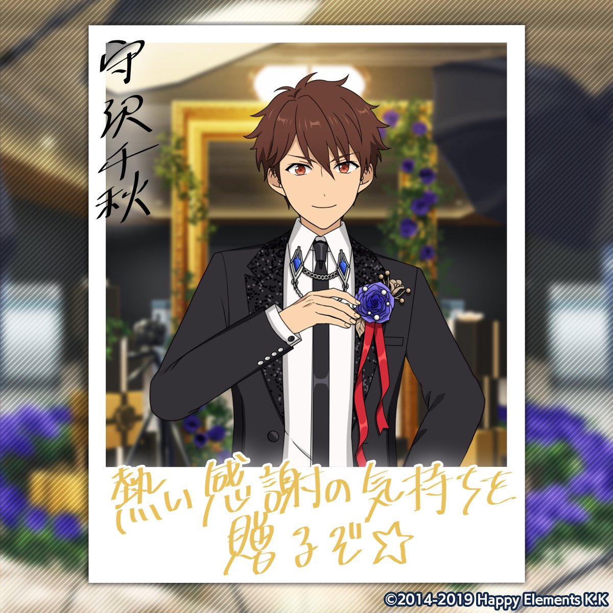 千秋のバースデー撮影完了♪
誕生日おめでとう！
#あんスタ #守沢千秋誕生祭2024