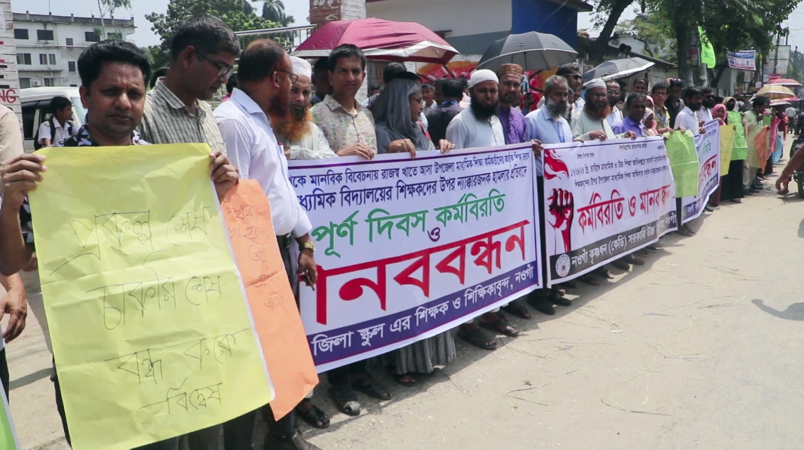 নওগাঁয় শিক্ষকদের মানববন্ধন ও পূর্ণ দিবস কর্মসূচি পালন