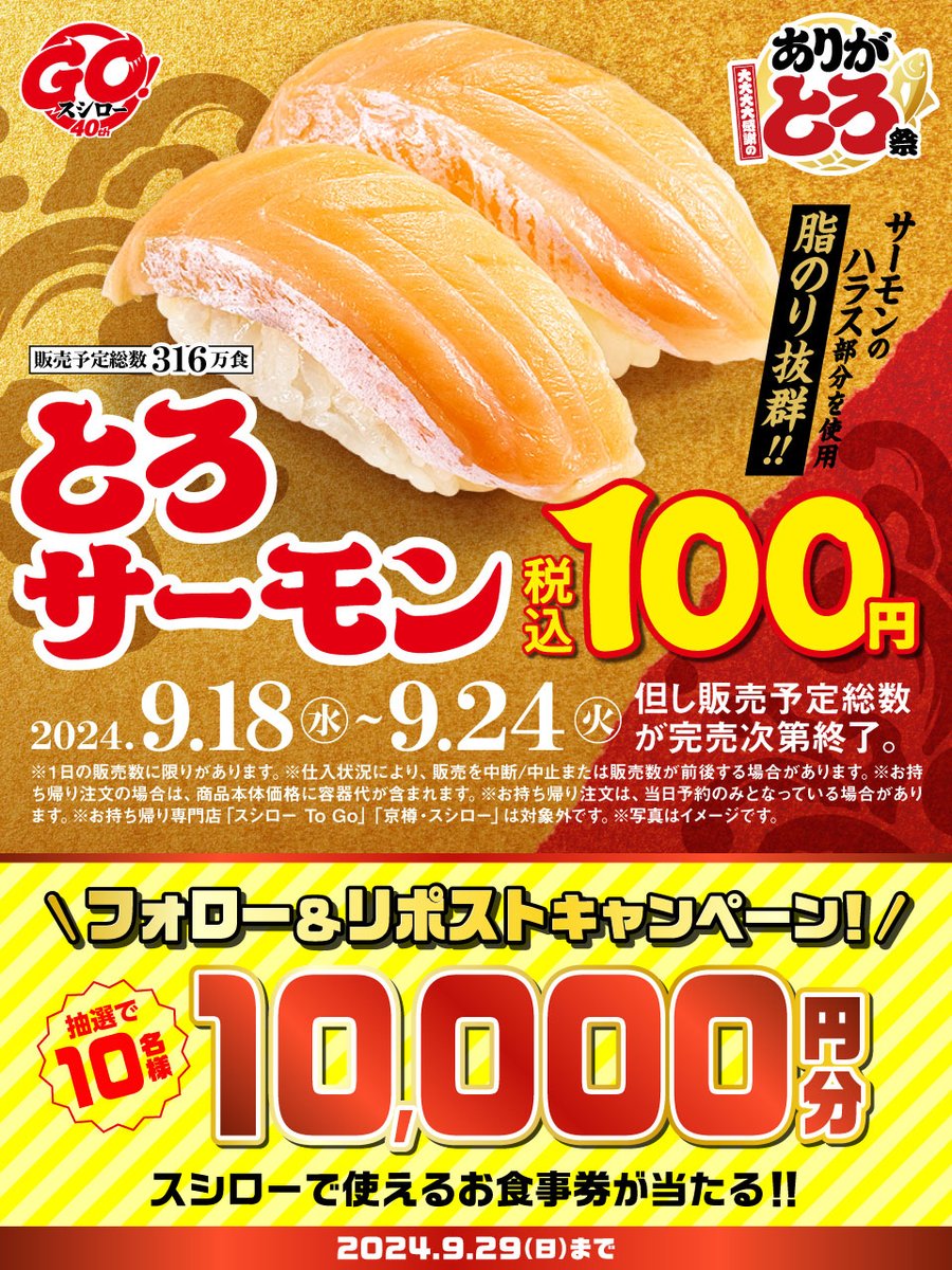 ／
大大大大感謝のありがとろ祭
🏮🍣大好評開催中🍣🏮
＼

『とろサーモン』 税込100円❗❗
🟦詳しくはこちら ▶ x.gd/vpf7k
#大大大大感謝のありがとろ祭スシロー

抽選で1⃣0⃣名様に🧧お食事券🧧が当たる🎁
1⃣<a href="/akindosushiroco/">スシロー</a> をフォロー📲
2⃣この投稿をいいね❤＆リポスト🔃