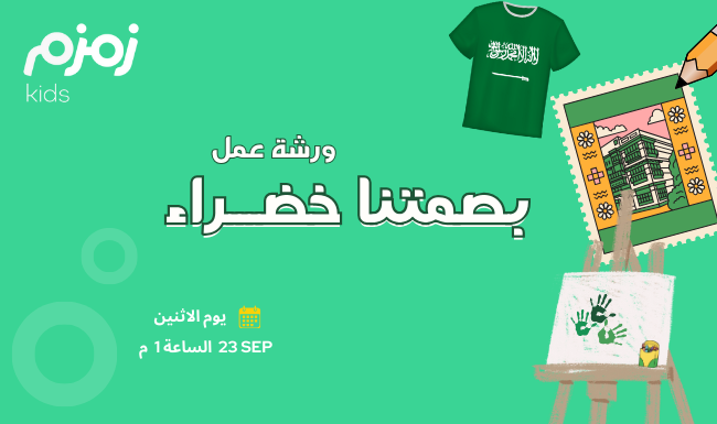 zmzmkidss's tweet photo. بصــمتنا خضـــــراء 🇸🇦📣

ورشة عمل سيُخرج فيها طفلك ابداعاته الفنية وبيختار النشاط اللي يهواه سواء كان صبغ على ال T-Shirt او تزيين دفتر ملاحظاته المدرسي او الشخصي🎨

ننتظركم يوم الاثنين الساعة 1 م بكل شغف ولا تنسو تشاركونا اعمالكم الفنية لليوم الوطني 😍😍😍

https://t.co/gNd5XnJ7Qe
#زمزم_كيدز 🧡
#فنون_عالم_زمزم