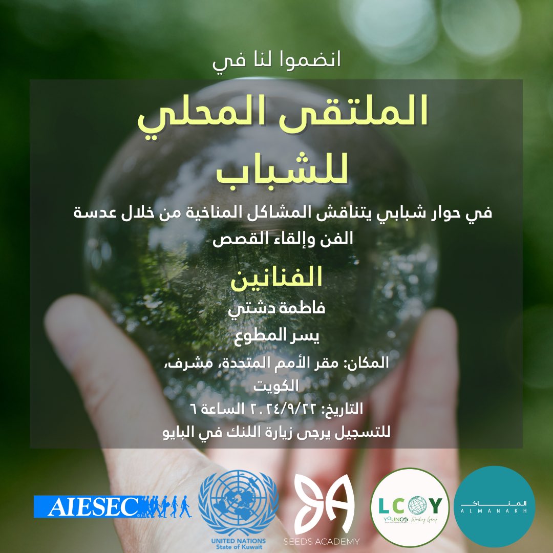 AlManakh is hosting Kuwait's first ever Local Conference of Youth to hear about what young people's climate action demands in Kuwait!
6PM on the 22nd of September, at the UN House in Kuwait. To attend, register through this link: docs.google.com/forms/d/e/1FAI…