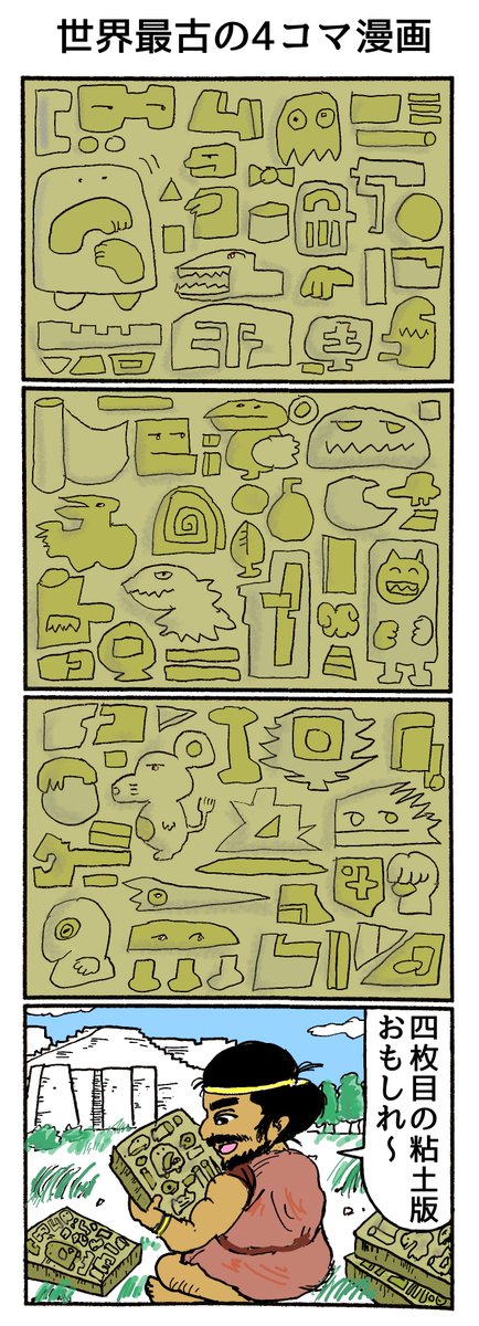 4コマ「世界最古の4コマ漫画」