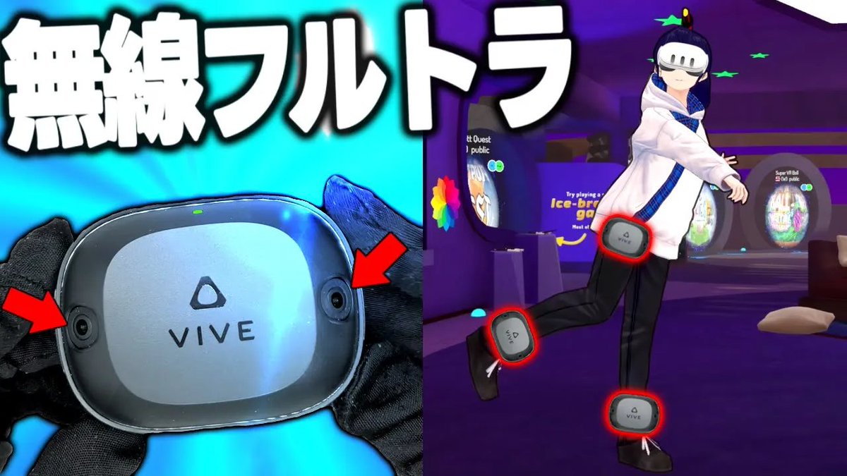 VIVE Ultimateトラッカーのレビューはこちら！ https://t.co 