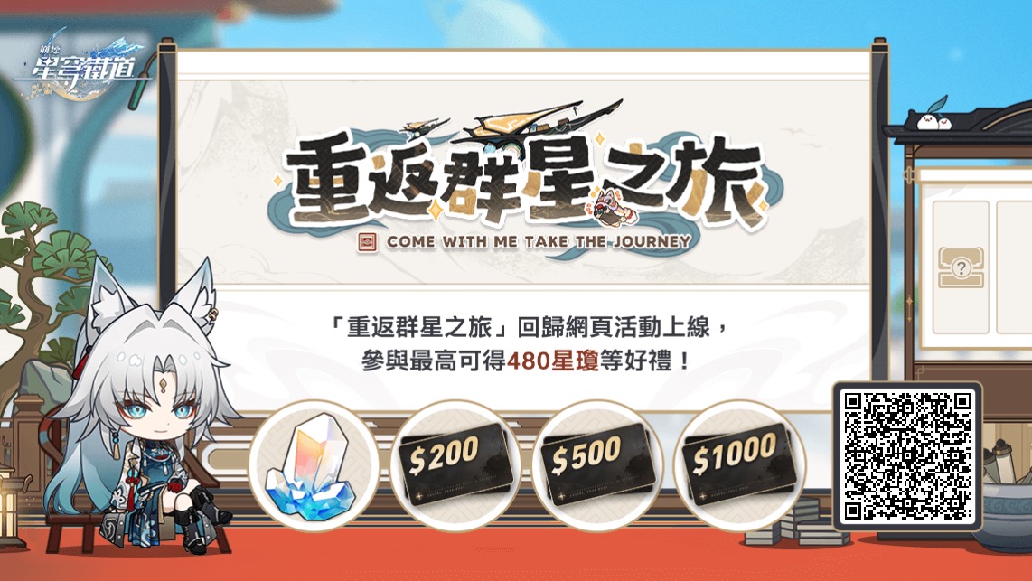 邀請回歸開拓者綁定邀請碼並登入遊戲，贏星瓊、禮物卡等驚喜獎勵