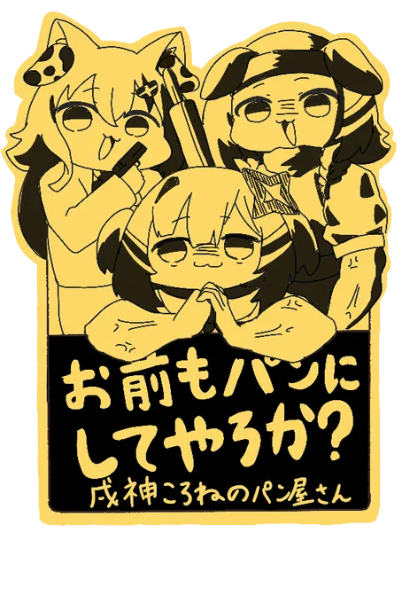 このステッカーを貼ればパン屋は平和そのものになること間違い無し!#できたてころね#みおーん絵#かなたーと#holoGTAFA 