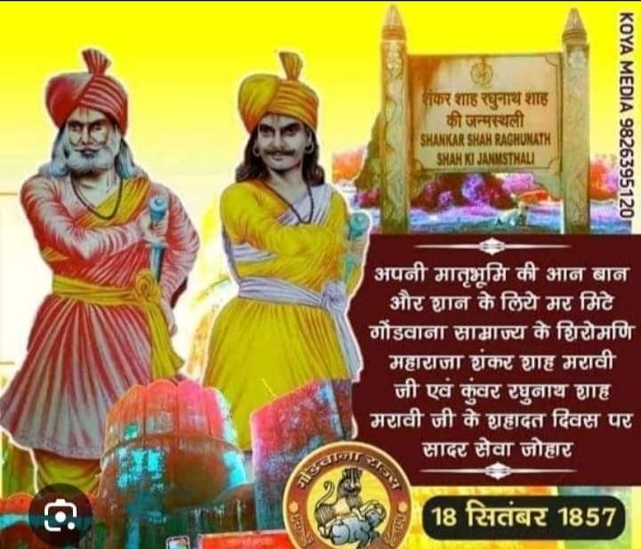 आपनी मातृभूमि की रक्षा हेतु, अपने प्राणों की आहुति देने वाले, महाराजा शंकरशाह मरावी जी, एवं कुंवर रघुनाथशाह मरावी जी की बलिदान दिवस पर शत-शत नमन जोहार 🙏💐🙏