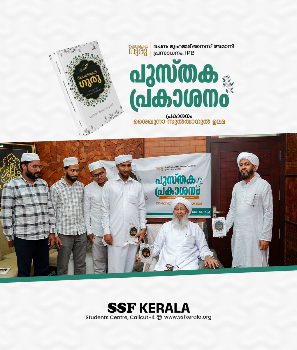 SSFKerala's tweet photo. ✨
തിരുനബി (സ) യെ അറിയുന്നതിനേക്കാൾ മധുരമില്ല മറ്റൊന്നിനും.
അവിടുത്തെ ജീവിതം വായിക്കുന്നതിനേക്കാൾ നിറമുള്ള കാഴ്ചയുമില്ല.
ലോകൈക ഗുരു | പുസ്തക പ്രകാശനം
#ipbbooks #ലോകൈകഗുരു #ssfkerala https://t.co/tgs1apKjtZ