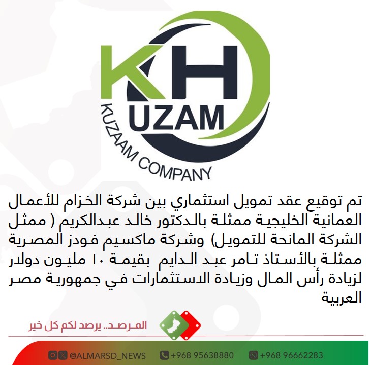 بقيمة استثمارية بلغت 10 مليون دولار

تم توقيع عقد تمويل استثماري بين شركة الخزام للأعمال العمانية الخليجية وشركة ماكسيم فودز المصرية لزيادة رأس المال وزيادة الاستثمارات في جمهورية مصر العربية

<a href="/Alkuzaam_LLC/">Alkuzaam business 🇴🇲</a>