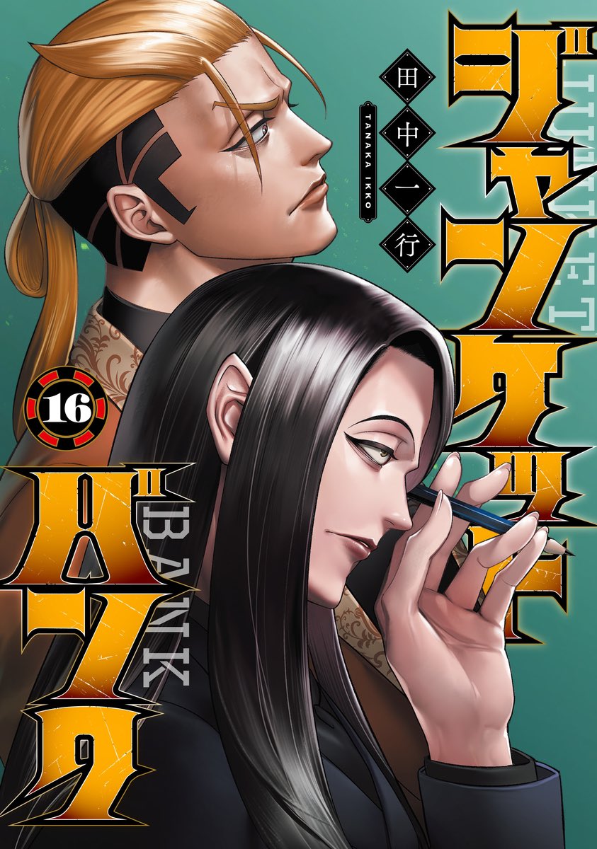 🌟本日YJ&16巻発売日🌟】 本日発売のヤングジャンプNo.42号にてジャン