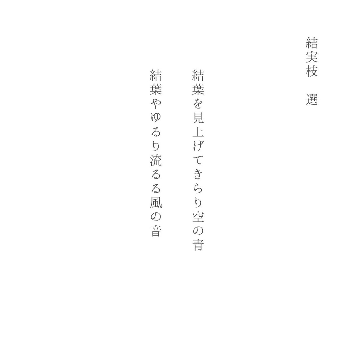 Livets_Ord_'s tweet photo. Livets Ordのライブでは俳句短歌割を導入していますが、今回は関東ツアーで寄せられた俳句・短歌の中の一部をご紹介します！

俳句の選は櫛谷結実枝が、短歌の選は笠原楓奏（ふーか）が担当しています！

ぜひご覧ください！　
関西でも皆様のご利用をお待ちしております！

#短歌 #tanka #俳句 #haiku https://t.co/vl6aMD8bd4