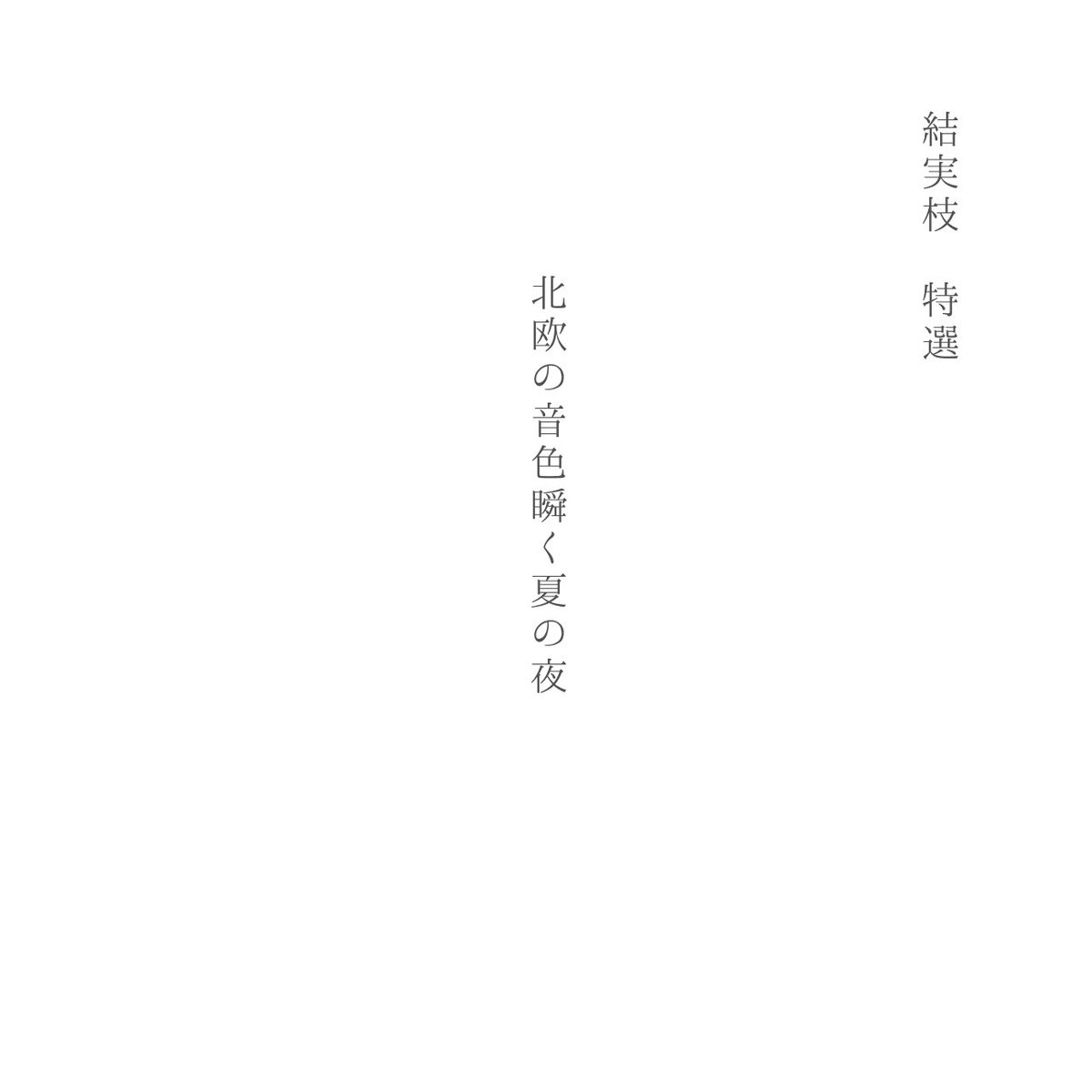 Livets_Ord_'s tweet photo. Livets Ordのライブでは俳句短歌割を導入していますが、今回は関東ツアーで寄せられた俳句・短歌の中の一部をご紹介します！

俳句の選は櫛谷結実枝が、短歌の選は笠原楓奏（ふーか）が担当しています！

ぜひご覧ください！　
関西でも皆様のご利用をお待ちしております！

#短歌 #tanka #俳句 #haiku https://t.co/vl6aMD8bd4
