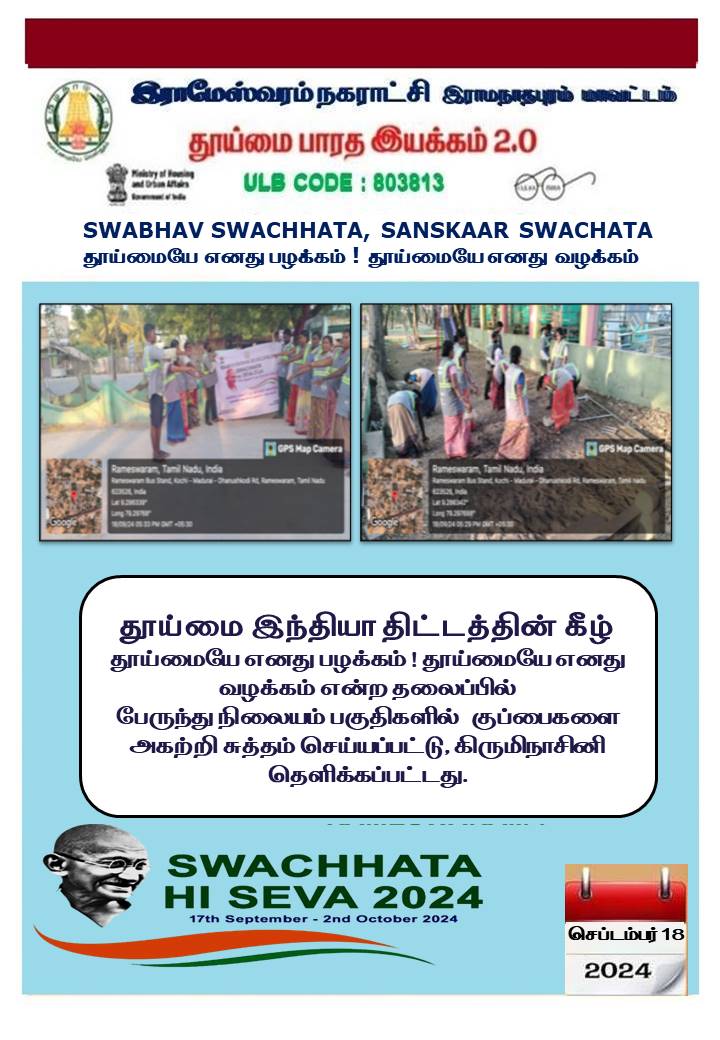 RameswaramMuni1's tweet photo. SwachhataHiSeva2024
#SwachhBharatGov 
#MoHFW_India 
#MAWSTamilNadu
@SwachhBharatGov  @RoopaMishra77
 @MoHUA_India #Swachhsurvekshan2024 
@Chief_Secy_TN #SwachhataHiSeva2024  @SwachhBharat   @Secretary_MoHUA @mygovindia 
@CMOTamilnadu
@KN_NEHRU 
@SDMeena_IAS
@SbmMdu https://t.co/QEl8NsS1ga