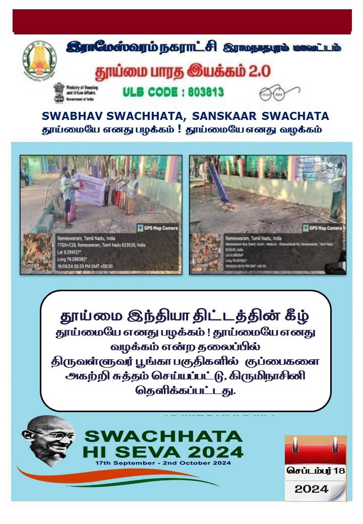 RameswaramMuni1's tweet photo. SwachhataHiSeva2024
#SwachhBharatGov 
#MoHFW_India 
#MAWSTamilNadu
@SwachhBharatGov  @RoopaMishra77
 @MoHUA_India #Swachhsurvekshan2024 
@Chief_Secy_TN #SwachhataHiSeva2024  @SwachhBharat   @Secretary_MoHUA @mygovindia 
@CMOTamilnadu
@KN_NEHRU 
@SDMeena_IAS
@SbmMdu https://t.co/QEl8NsS1ga