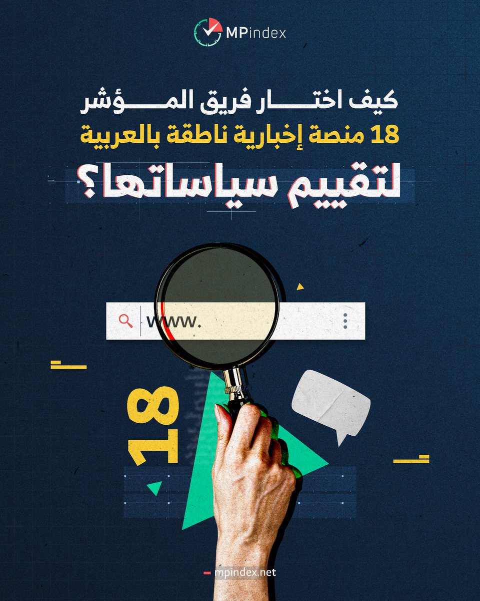 mpindexarab's tweet photo. يهتم ”المؤشر“ في المرحلة الراهنة بتقييم المواقع الإخبارية للمؤسسات الإعلامية (المحلية/الإقليمية) الناطقة بالعربية الأكثر انتشارًا وتأثيرًا، وهو ما نعتمد في تحديده على المؤسسات التي تعمل على تصنيف المواقع الإلكترونية من حيث عدد المشاهدات والزيارات منها ( Similarweb - Semrush )، https://t.co/cORsxJExnH