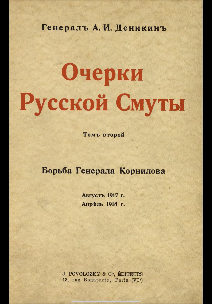 IgnatiusHannula's tweet photo. One of the central controversies in my book that is not immediately obvious is Anton Denikin versus everyone else in these memoirs. Denikin’s first two volumes of Ocherki are mostly neutral, but he grew increasingly bitter and deranged as he covered the war after 1918. https://t.co/EWtUftTTgY