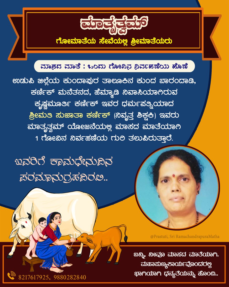 ಗೋಮಾತೆಯ ಸೇವೆಯಲ್ಲಿ ಶ್ರೀಮಾತೆಯರು:

ಉಡುಪಿ ಜಿಲ್ಲೆಯ ಕುಂದಾಪುರ ತಾಲೂಕಿನ ಕುಂದ ಬಾರಂದಾಡಿ, ಕರ್ಣಿಕ್ ಮನೆತನದ, ಹೆಮ್ಮಾಡಿ ನಿವಾಸಿನಿ ಶ್ರೀಮತಿ ಸುಜಾತಾ ಕರ್ಣಿಕ್ ಇವರು 
#ಮಾತೃತ್ವಮ್ ಯೋಜನೆಯಲ್ಲಿ 
#ಮಾಸದ_ಮಾತೆ'ಯಾಗಿ ಒಂದು ಗೋವಿನ ರಕ್ಷಣೆಗೆ ಒಂದು ವರ್ಷದ ನಿರ್ವಹಣೆಯ ಮೊತ್ತವನ್ನು ಸಂಗ್ರಹಿಸಿ ಗುರಿ ತಲುಪಿದ್ದಾರೆ.