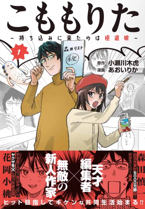 🍑こももりた1巻🍑
本日発売しました!!!

ヤクザの娘が天才漫画編集者の元で部屋住みをしながら漫画家を目指す話です!
次に"次に来る"に来るのはこの漫画かもしれません、面白いのでよろしくお願いします!

▼Amazon
https://t.co/H7n4ttE6ra
▼楽天
https://t.co/vTQ22SnBol 