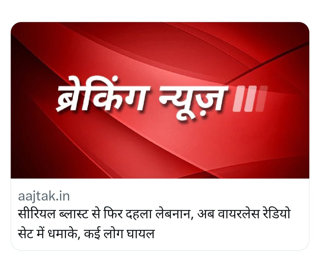 MrRakeshbarupal's tweet photo. #BreakingNews | सीरियल ब्लास्ट से फिर दहला लेबनान, अब वायरलेस रेडियो सेट में धमाके, कई लोग घायल
#LebanonBlast #ZeePrukxEmporioArmani #aajtak #NewIndia #hidu https://t.co/fld8bcvpUV