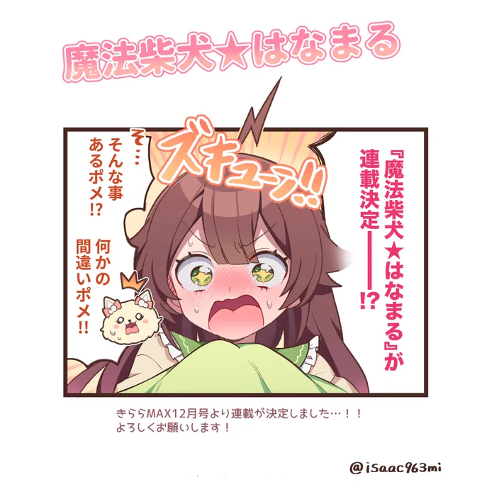 『魔法柴犬★はなまる』がきららMAX12月号より連載になりました!!
温かいご声援をくださった皆様のおかげです…!
本当にありがとうございます🙏💕

読んでいて楽しいと思ってもらえる作品が描けるよう精一杯頑張りますのでよろしくお願いします🐕🌸 