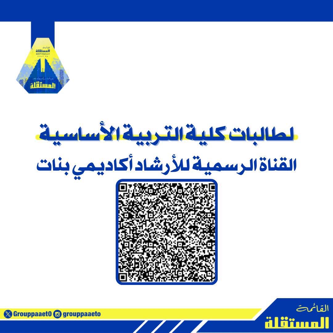 لطالبات كلية التربية الأساسية 
القناة الرسمية للأرشاد الأكاديمي بنات 🔽

teams.microsoft.com/l/channel/19:1…
💛💙
#paaet   
#التطبيقي