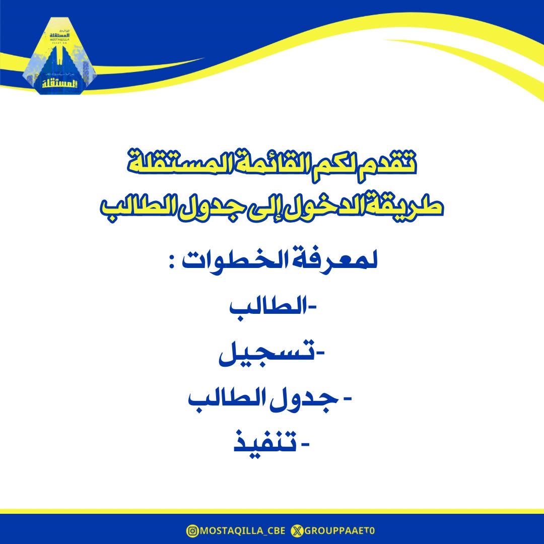 -

تقدم لكم القائمة المستقلة 
طريقة الدخول إلى جدول الطالب عبر السستم 

رابط السستم :💛💙🔻   

banner.paaet.edu.kw/PROD_ar/bwckge…   

#paaet
#المستقلة_بخدمتكم
 #التطبيقي