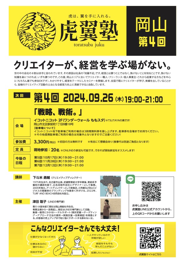 PANDA_gets's tweet photo. 経営に迷っているなら虎翼塾（とらつばじゅく）で学びましょ。ランチェスター経営戦略を土台にした勉強会で難しい言葉を使わず学べます。今月は戦略と戦術がテーマ。懇親会有、総社市から参加の方は津田バスで送迎有。宿題「どんな戦略で戦っていますか（戦おうと考えていますか）」を考えて参加してね https://t.co/r2zdIzuxRD