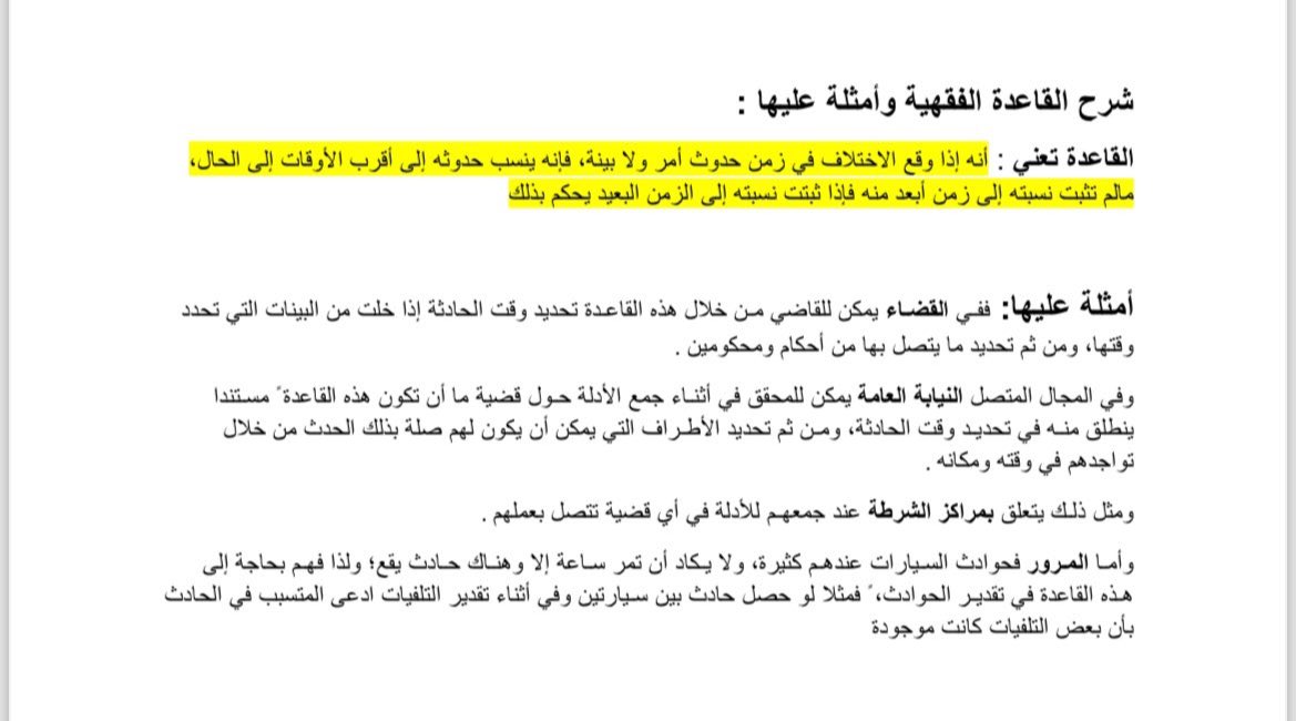 law__2021's tweet photo. قاعدة "الأصل إضافة الحادث إلى أقرب أوقاته" https://t.co/KUjdPUyRnJ