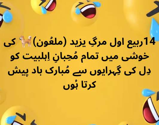 FakhreA53444051's tweet image. 14ربیع الاول مرگِ یزید (ملعُون)🐕 کی خوشی میں تمام مُحِبانِ اِہلبیت کو دِل کی گِہرایوں سے مُبارک باد پیش کرتا ہُوں🏵