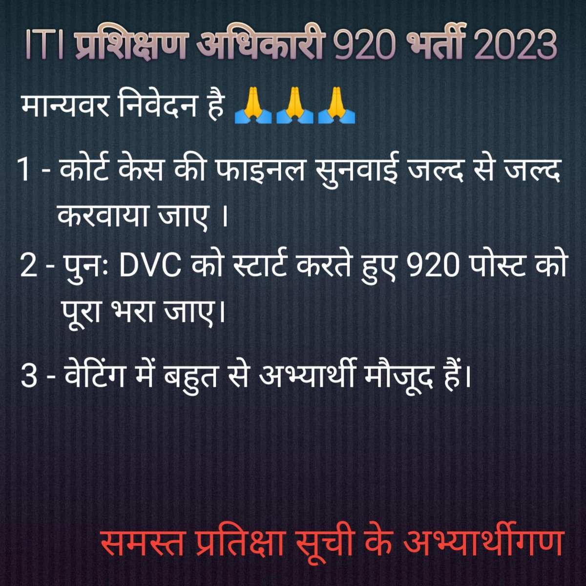 <a href="/bhupeshbaghel/">Bhupesh Baghel</a> <a href="/jitupatwari/">Jitendra (Jitu) Patwari</a> <a href="/DeepakBaijINC/">Deepak Baij</a> माननीय मंत्री महोदय ITI प्रशिक्षण अधिकारी 920 भर्ती 2023 में बहुत सारे पात्र अभ्यर्थी वेटिंग लिस्ट में अगली काउंसलिंग प्रक्रिया प्रारंभ होने की प्रतीक्षा कर रहे हैं। उनके साथ न्याय करते हुए अगली काउंसलिंग प्रक्रिया यथाशीघ्र शुरू कराने की कृपा करें । <a href="/bhupeshbaghel/">Bhupesh Baghel</a>