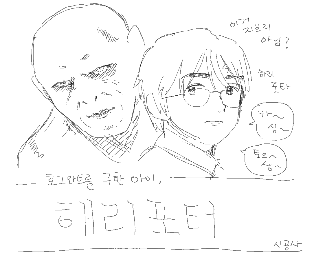 해리포터와 볼드모트를 그려달란 요청 