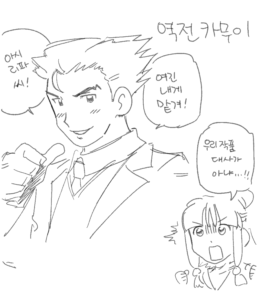 역전재판 캐릭터들을 그려달라는 요청 