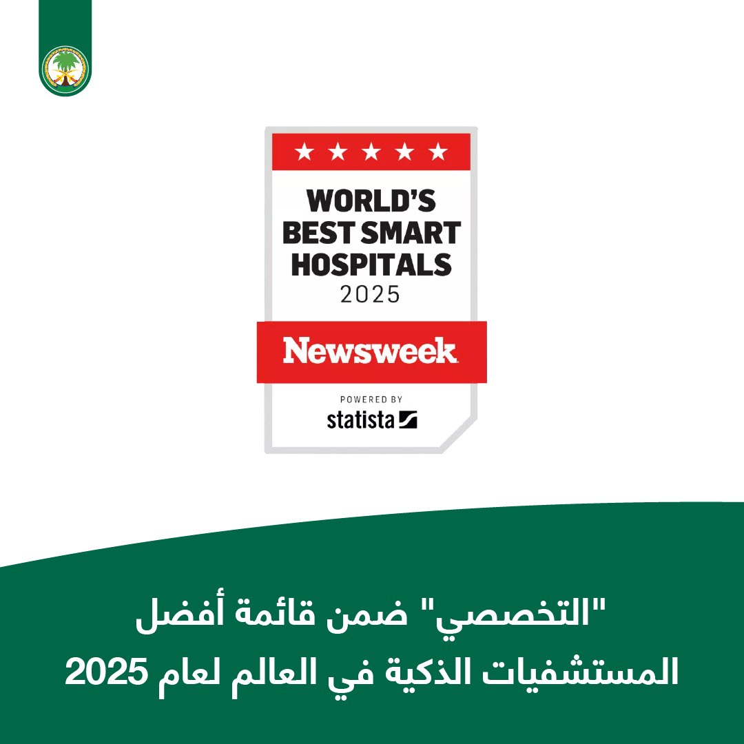 #التخصصي ينضم لقائمة "أفضل المستشفيات الذكية في العالم" لعام 2025، الصادرة عن مجلة "نيوزويك"، ضمن 350 مستشفى من 28 دولة حول العالم، نظير تميزه في توظيف تقنيات الذكاء الاصطناعي، والروبوت، والتصوير الرقمي، بما يضمن تقديم رعاية دقيقة وأكثر كفاءة تلبي احتياج كل مريض.

لمزيد من