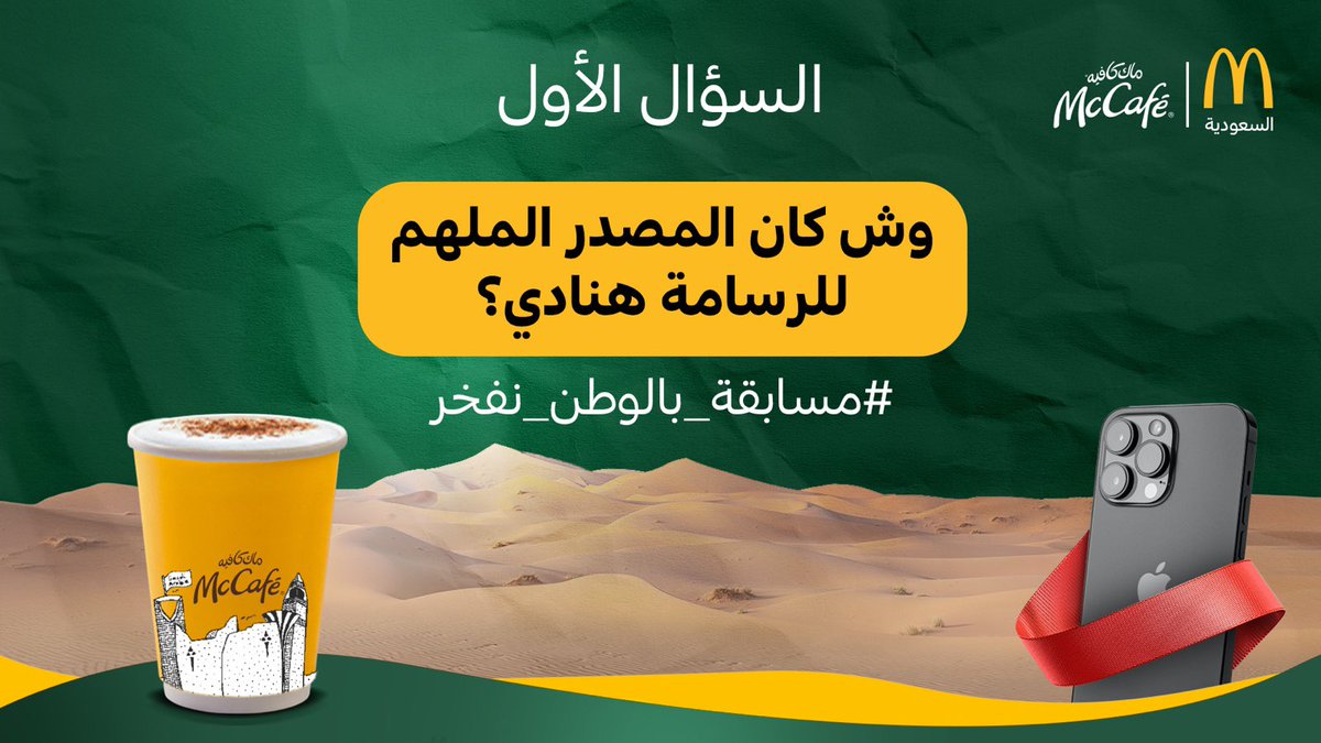 McDonaldsKSA's tweet photo. في #اليوم_الوطني_السعودي_94 وفي  #مسابقة_بالوطن_نفخر نحتفل بروح الإبداع والعزيمة اللي تميّز وطننا 🤩💚
تابع قصة مبدعاتنا وقولنا وش كان المصدر الملهم للرسامة هنادي؟
فالك الايفون والسحب عشوائي 🤩
*الشروط: فولو وريتويت ومنشن خويك https://t.co/XUtPktE8YM