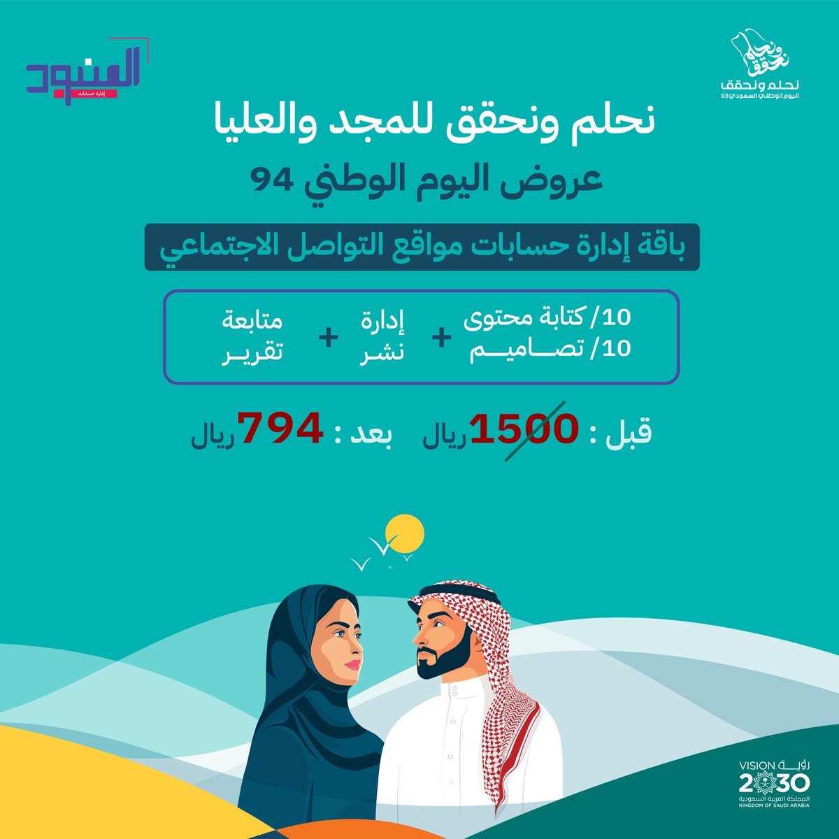 نحلم ونحقق 🇸🇦

بمناسبة #اليوم_الوطني_السعودي_94 

أقدم عروض استثنائية في مجال إدارة الحسابات 💚

أطلب خدمتك في الخاص وأزهلني 👋🏻