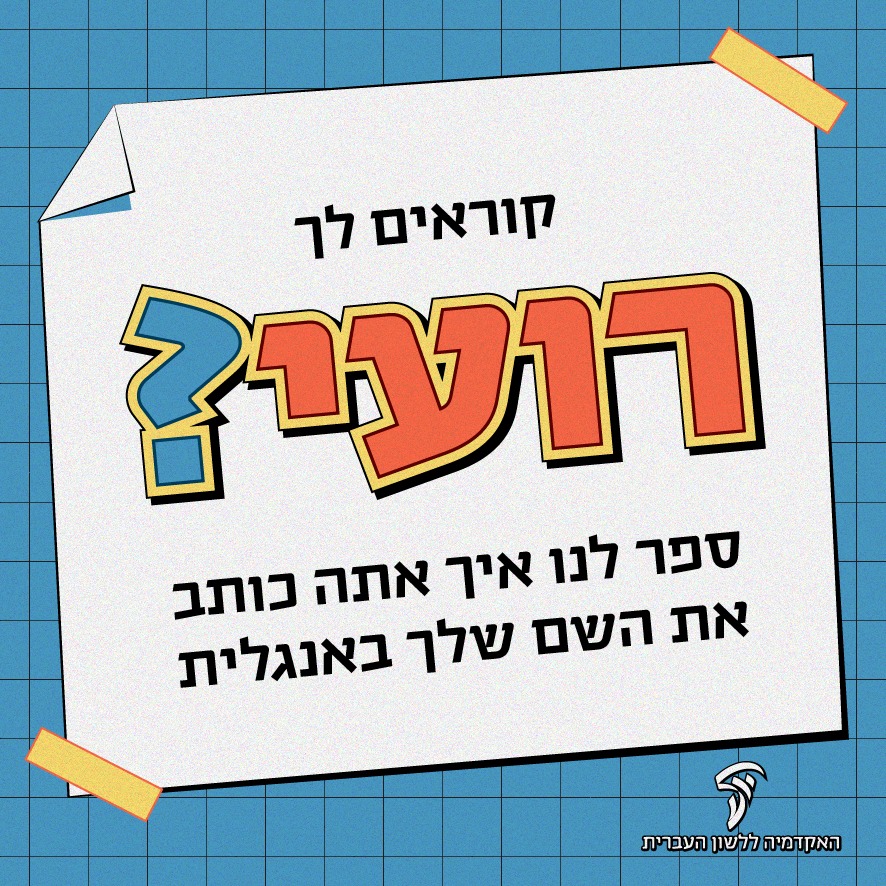 דמיינו את התרחיש הבא:

לחייכם נכנס אדם בשם רועי.

דיברתם, התיידדתם והתקרבתם – וכעת אתם רוצים להתקדם לשלב הבא של ההיכרות ולחפש את אותו רועי ברשתות החברתיות.

אם אי פעם קרה לכם דבר כזה, כנראה נתקלתם בבעיה לא פשוטה בשלב זה:

איך בעצם כותבים רועי באנגלית?

Roi? Roy? Roey? Roei? Roee?