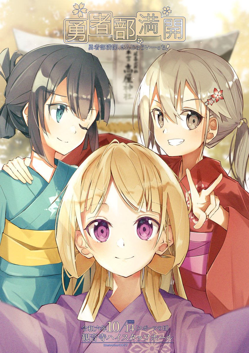 「「勇者部満開、さんじゅういーちっ!」10月14日(月)観音寺市ハイスタッフホール」|前川のイラスト