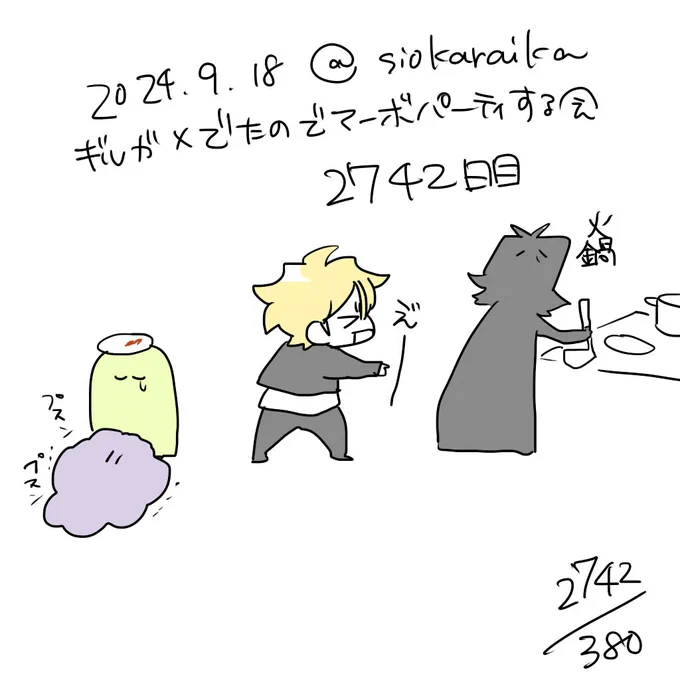 麻婆祝い2742日目 