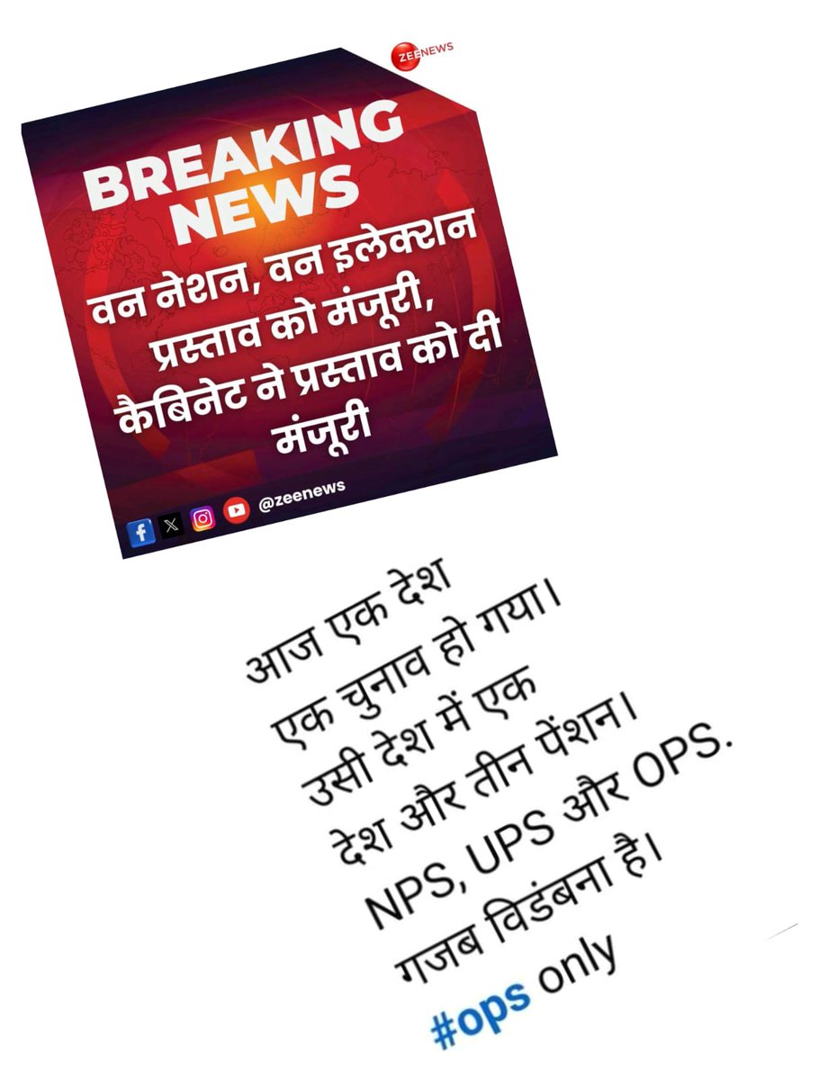 वन नेशन,वन इलेक्शन 
तो फिर,
वन नेशन,वन पेंशन क्यों नहीं❓❓
NO NPS
NO UPS
ONLY #OPS....OPS...OPS
#OPS_पुरानी_पेंशन #OPSisOurRight #OPS_लागू_करो #OPSPOILERS #OPS #puranipansion #wednesdaythought #OPS_पर_हल्लाबोल #OPS_पुरानी_पेंशन