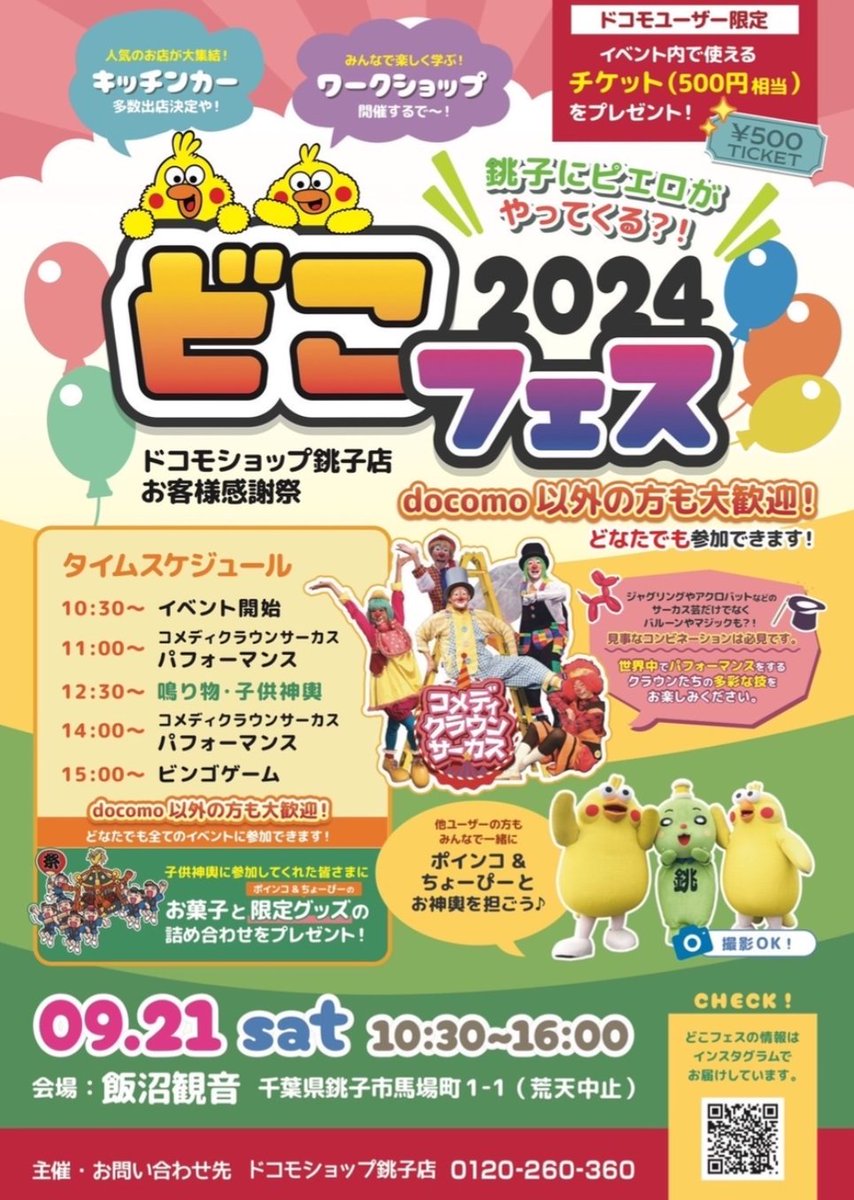 choshi_melon's tweet photo. どこフェス出店します。
開催日時
9月21日(土) 10：30～16：00※荒天中止
場所飯沼観音

コメディクラウンサーカスやビンゴ大会など盛り沢山のイベントです🍈 https://t.co/qnm1s5ew9N