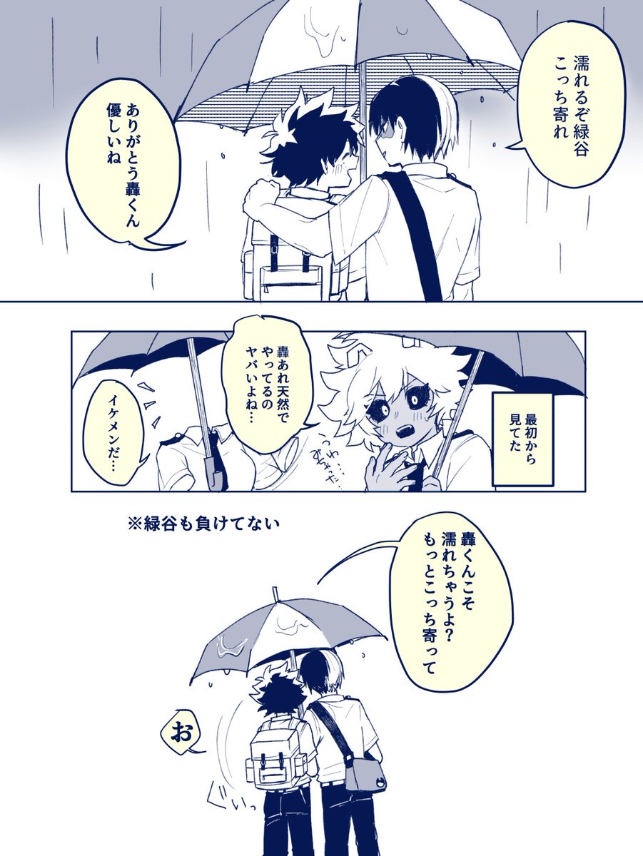 轟出

雨の日※まだ付き合ってない 