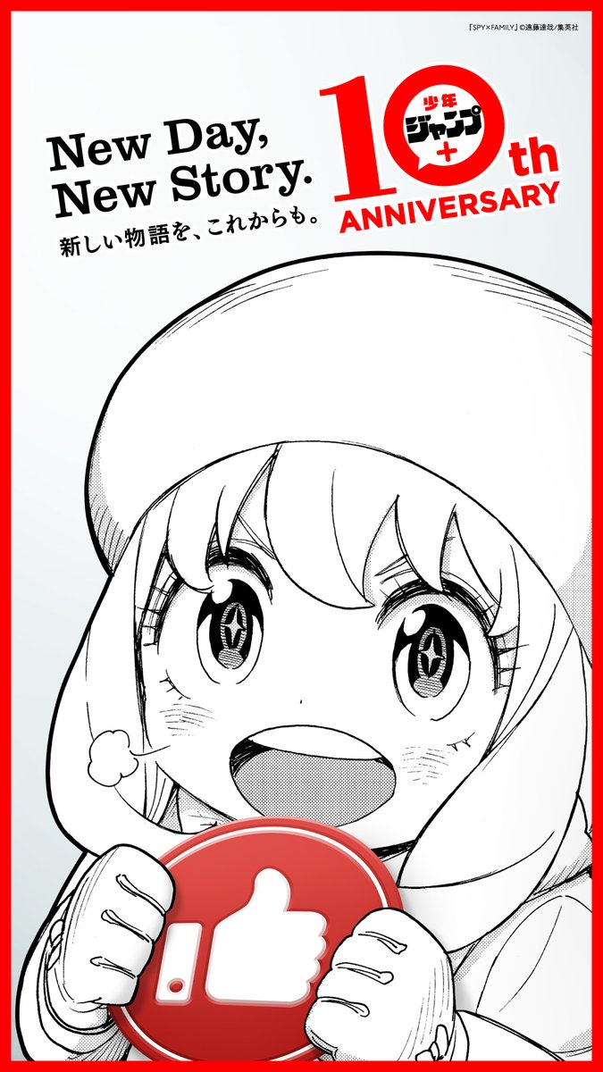 9/22限定】 本日9月22日(日)限定で #ジャンププラス10周年 をつけた
