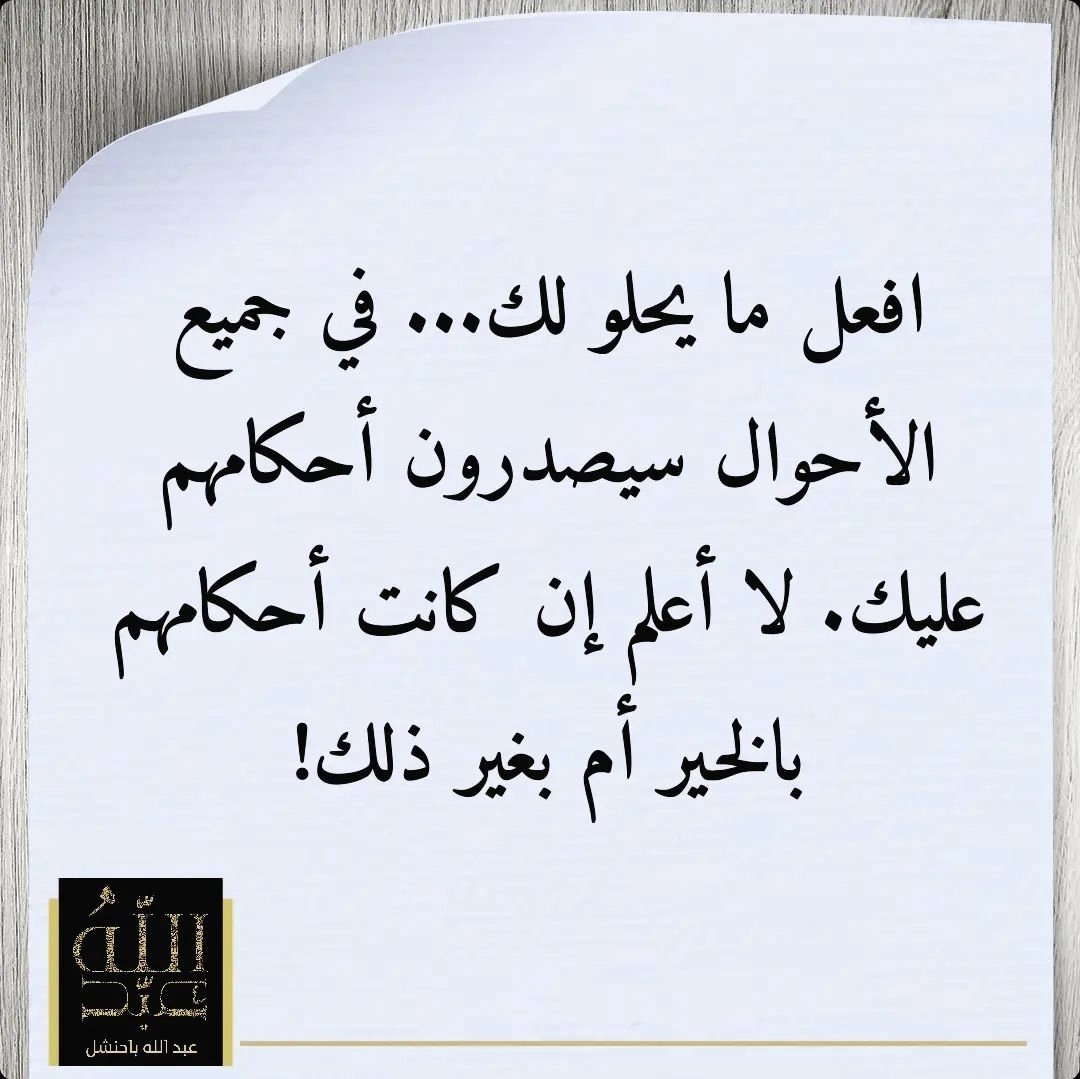 abdul_bahanshal's tweet photo. أعبر عن تجربتي الشخصية في التعامل مع نظرات الناس وأحكامهم. مهما فعلت أو اخترت، سيظل الناس يحكمون عليّ، سواء كان ذلك بشكل إيجابي أو سلبي. لا أملك السيطرة على تلك الأحكام أرى أنني يجب أن أفعل ما أراه مناسبًا لي دون أن أضع اعتبارًا كبيرًا لما قد يقوله الآخرون.
#كوتشنج #السعودية https://t.co/bzrlct7bvg
