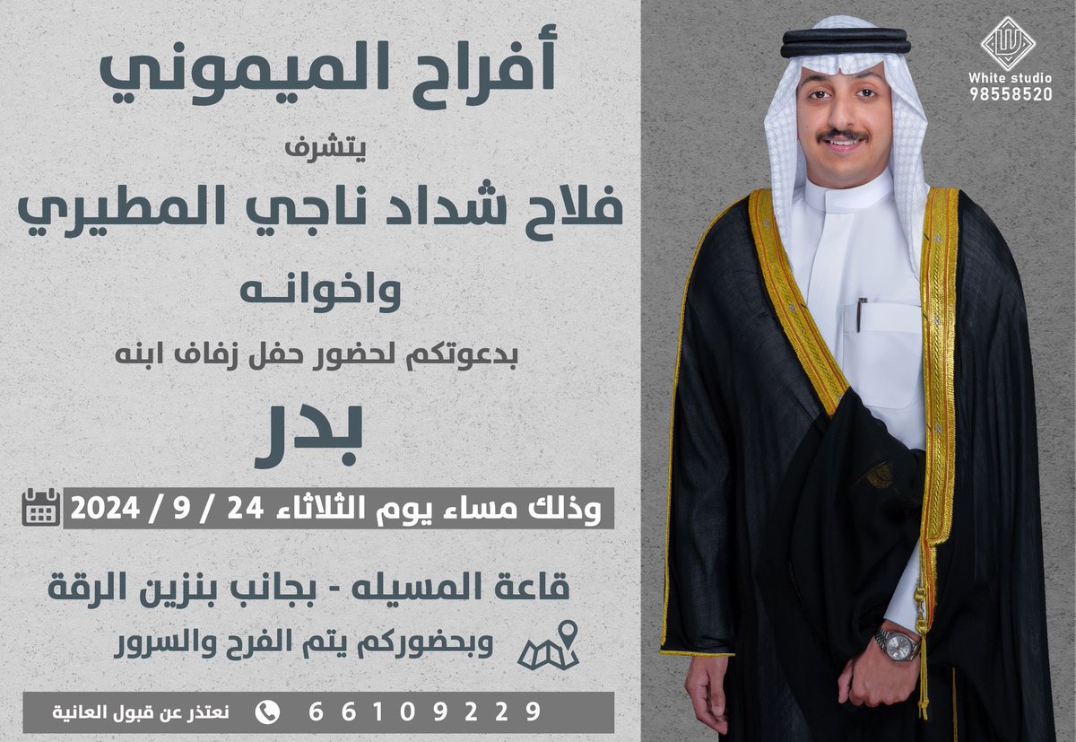 بإسم والدي وأعمامي أطال الله في أعمارهم
اتشرف بدعوتكم لحضور 

 حـفـل زفـاف اخي " بدر "  

وذلك مساء يوم الثلاثاء القادم 

  الموافق   24 - 9 - 2024

مرحبا ومسهلا بالجميع 🌹