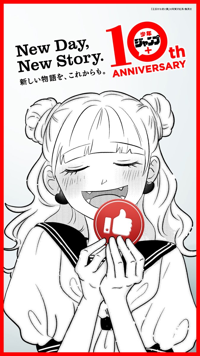 【9/22限定】

本日9月22日(日)限定で #ジャンププラス10周年 をつけた投稿にいいねするとXでも「いいジャン」ができるようになっています！

「いいジャン」を押して10周年をお祝いしてくださると嬉しいです👍🏻✨

#幼稚園WARS
#正反対な君と僕