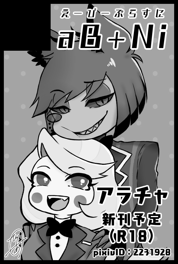 lomiksk's tweet photo. 9/22(日) WELCOME TO HELL’S HOTEL
東4ホール：ウ04b / aB+Ni にてアラチャ🔞本頒布予定です。

お品書き⇒ https://t.co/iQf4eKNpv0
新刊サンプル⇒ https://t.co/oauXDRQgLg

当日はよろしくお願いします～☺️

#charlastor https://t.co/1FQBtIenVl