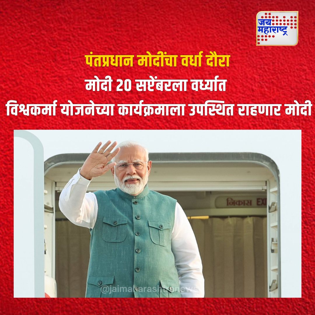 JaiMaharashtraN's tweet image. पंतप्रधान मोदींचा वर्धा दौरा
मोदी २० सप्टेंबरला वर्ध्यात 
विश्वकर्मा योजनेच्या कार्यक्रमाला उपस्थित राहणार मोदी
@narendramodi #ModiInWardha #VishwakarmaYojana #PMModiVisit #WardhaEvent
#ModiInMaharashtra