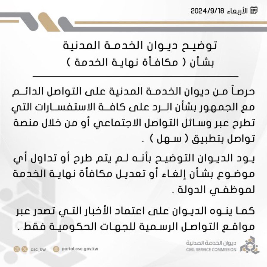 #الكويت | ديوان الخدمة المدنية يؤكد عدم طرح أو تداول أي موضوع بشأن إلغاء أو تعديل مكافأة نهاية الخدمة لموظفي الدولة