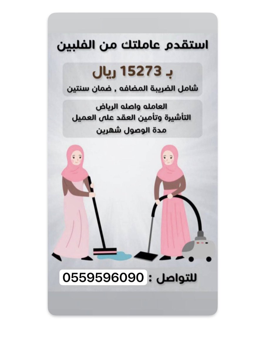 #عروض_اليوم_الوطني

عمالة منزليه استقدام ونقل كفاله 
التواصل واتس اب 
0559596090