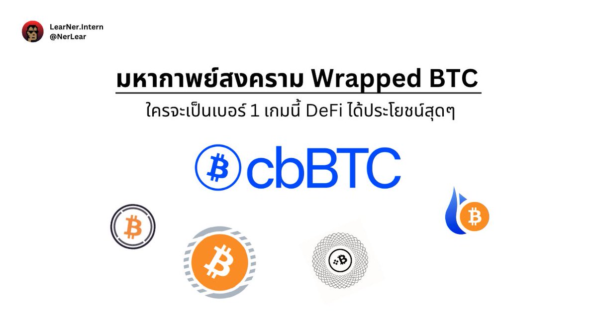 NerLear's tweet image. 1/11🧵 เชื่อว่าหลายคนที่เข้ามาบนโลก DeFi ทั้งมือใหม่และมือเก่าต่างคุ้นเคยกับ $WBTC (Wrapped BTC) หรือแม้กระทั่ง $WETH แต่ก็ไม่ได้สนใจว่ามันมีประโยชน์หรือสำคัญยังไง เธรตนี้เลยจะมาเล่าเกี่ยวกับ มหากาพย์ Wrapped BTC การเข้ามาของ $cbBTC เพื่อที่จะเป็นเบอร์ 1 บนโลก DeFi ต่อจากนี้!!!